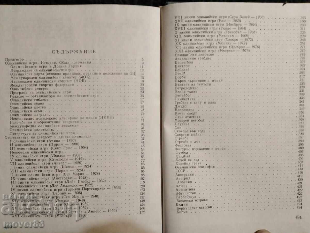 Everything about the Olympic Games. Boris Khavin - 5 Everything about the Olympic Games. Boris Khavin - 5