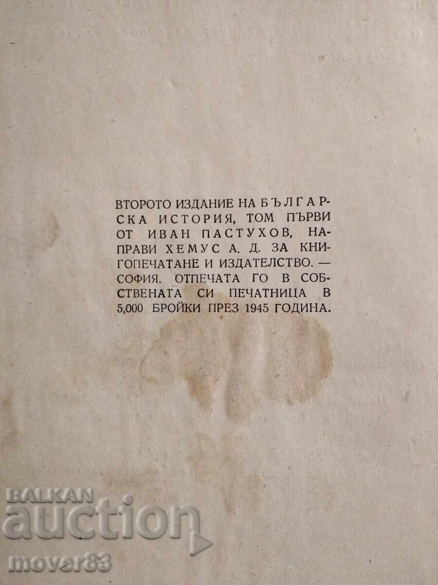 Българска история. Иван Пастухов. 1945 година с цена 1.50 лв. | € 0.77 Българска история. Иван Пастухов. 1945 година с цена 1.50 лв. | € 0.77