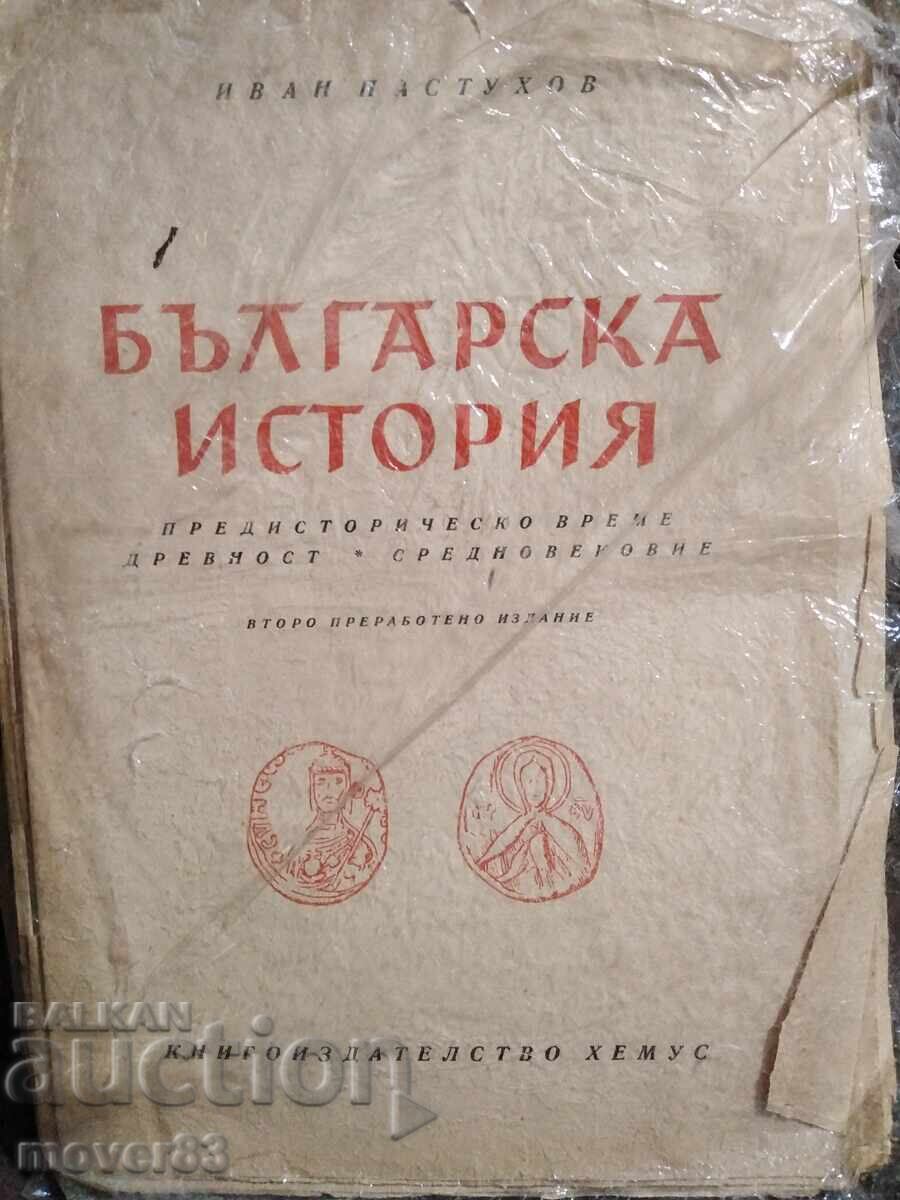 Българска история. Иван Пастухов. 1945 година Българска история. Иван Пастухов. 1945 година