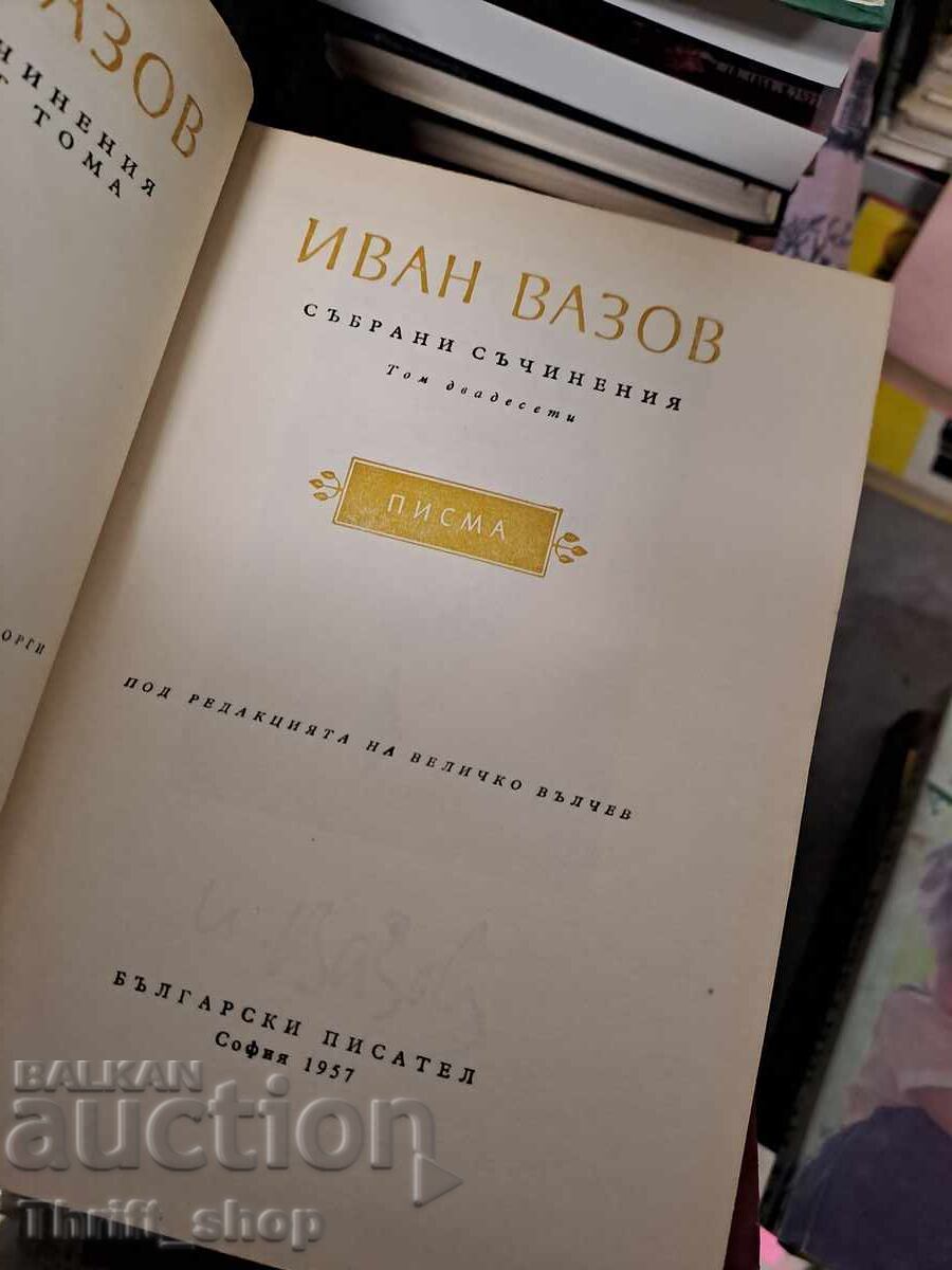 Ivan Vazov volume 20 with price 0.87 BGN | € 0.44 Ivan Vazov volume 20 with price 0.87 BGN | € 0.44