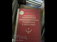 Σχετικά με το ζήτημα του χαρακτήρα της λαϊκοδημοκρατικής επανάστασης