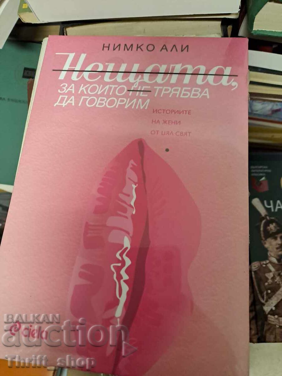 Τα πράγματα που δεν πρέπει να μιλάμε για τον Nimko Ali Τα πράγματα που δεν πρέπει να μιλάμε για τον Nimko Ali