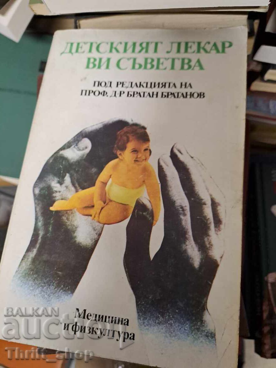 Детският лекар ви съветва