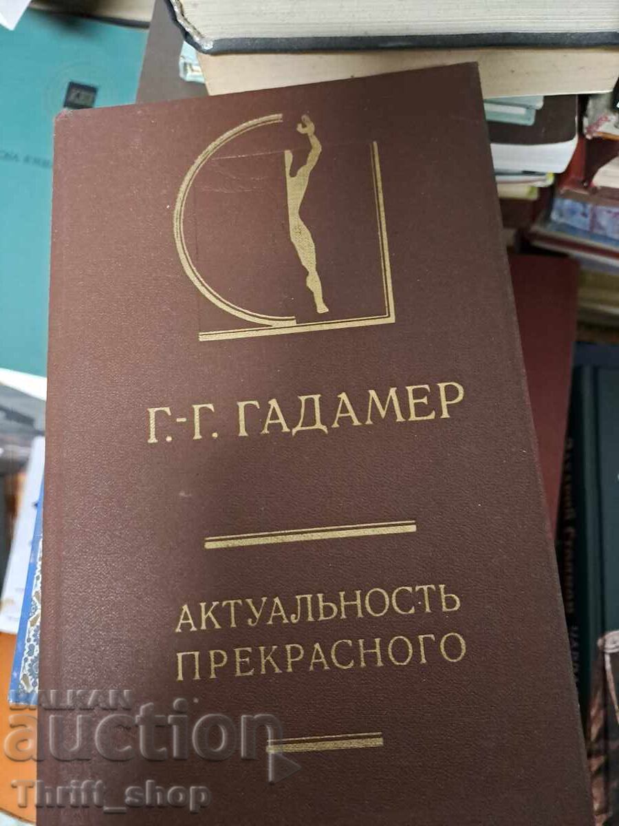 Επίκαιρη ομορφιά του Γκαίμερ