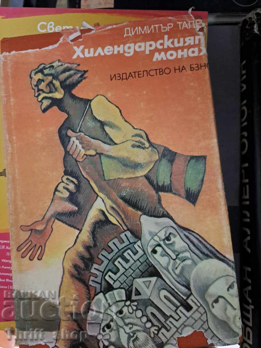 Hillendar monk Dimitar Talev