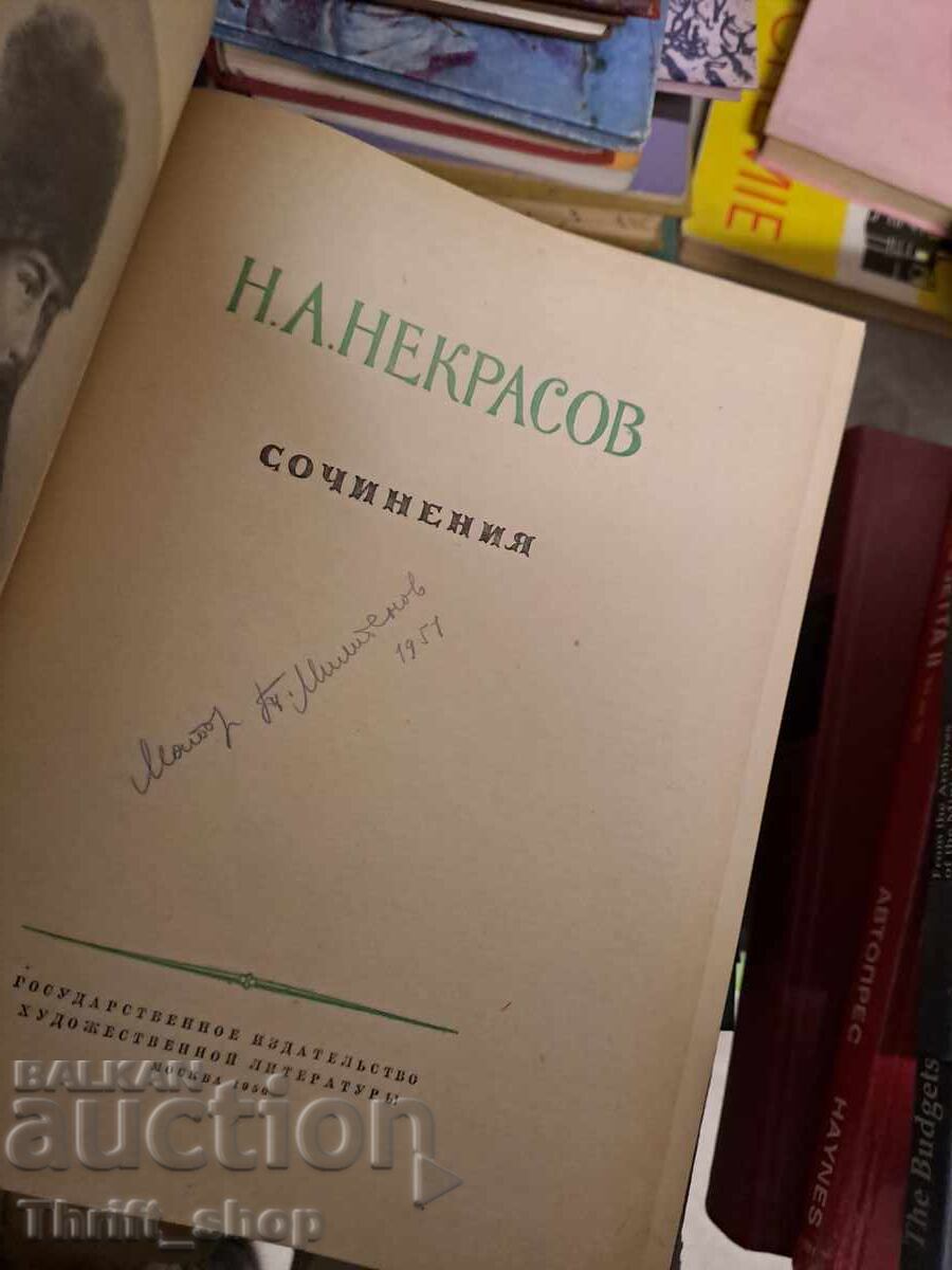 Н.А.Некрасов сочиненея - подпис с цена 0.01 лв. | € 0.01