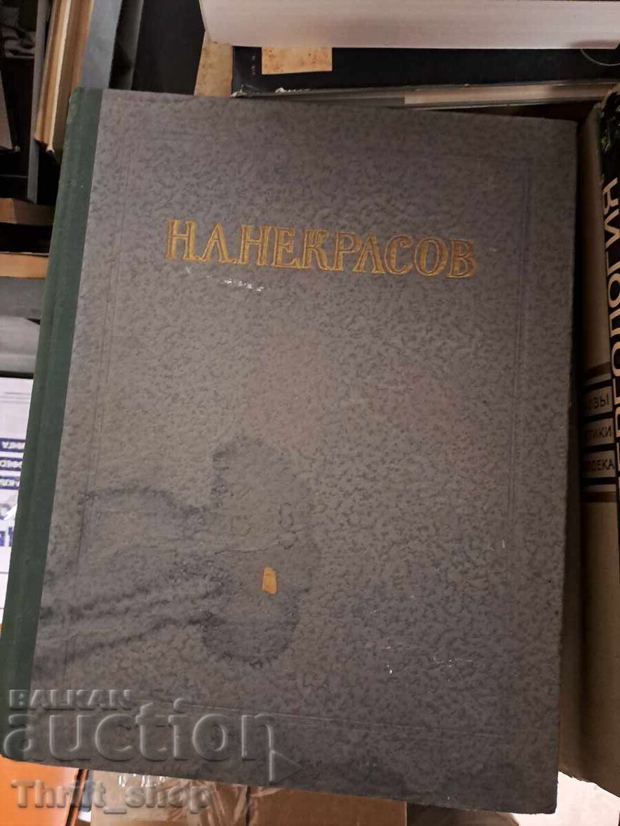 Н.А.Некрасов сочиненея - подпис