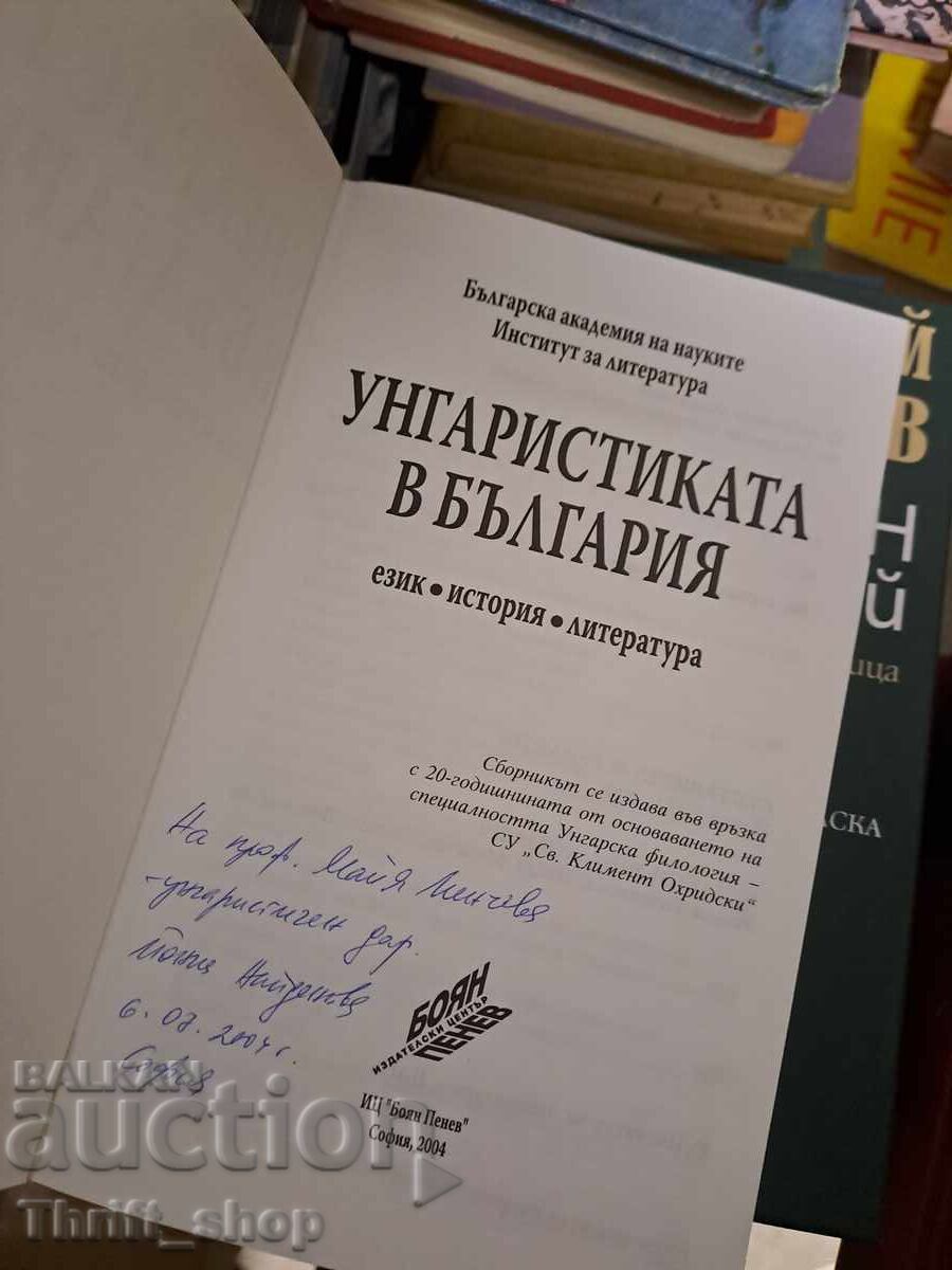 Hungarian Studies in Bulgaria: Language, History, Literature - A Message with price 1.62 BGN | € 0.83