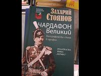 Τσαρδαφόν ο Μέγας Βιογραφικό Σκίτσο σε Προφίλ Ζαχάρι Στογιάνοφ