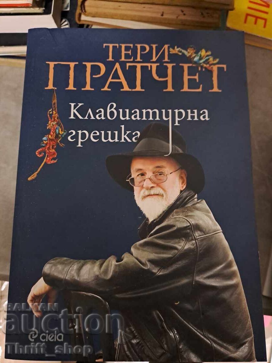 Λάθος πληκτρολόγησης Τέρι Πράτσετ