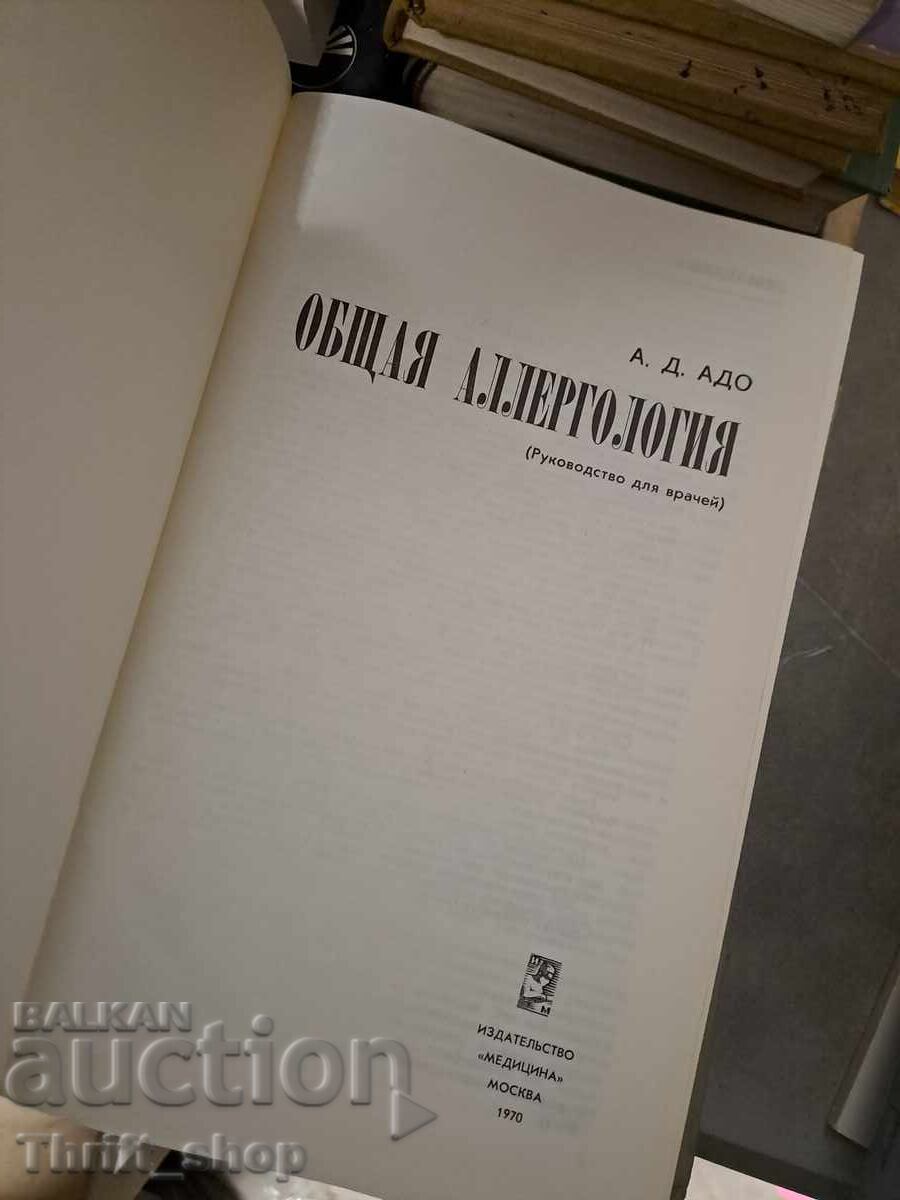 Общая алергология с цена 1.50 лв. | € 0.77 Общая алергология с цена 1.50 лв. | € 0.77