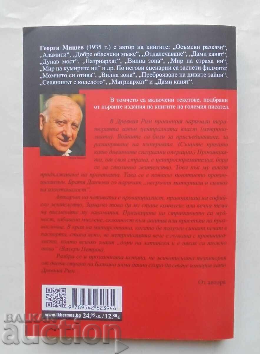 Φτιαγμένο στην επαρχία - Γιώργος Μυλωνάς 2024 με τιμή 18.00 BGN | € 9.20
