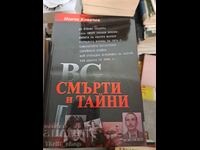 BG θάνατοι και μυστικά Pencho Kovachev