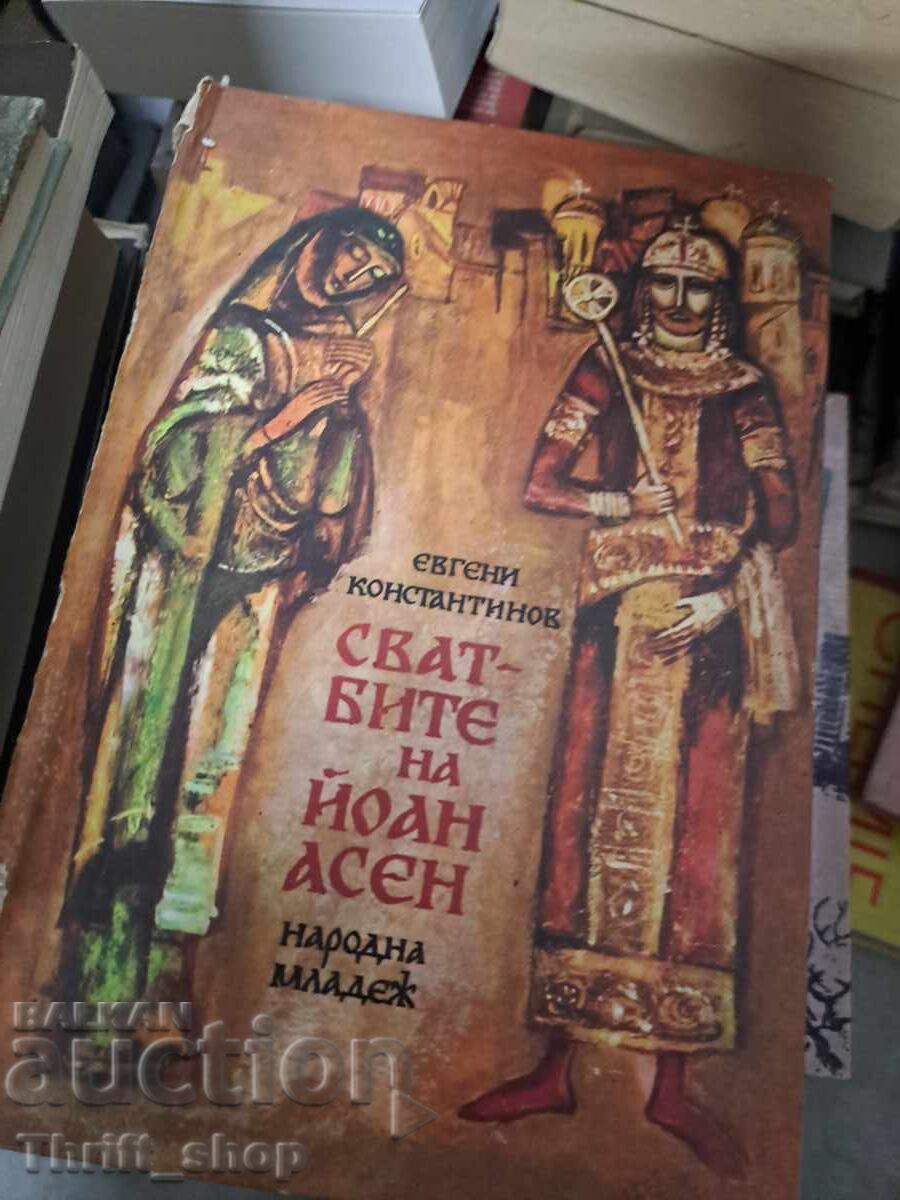 Γάμοι του Ιωάννη Ασέν Ευγένιου Κωνσταντίνου
