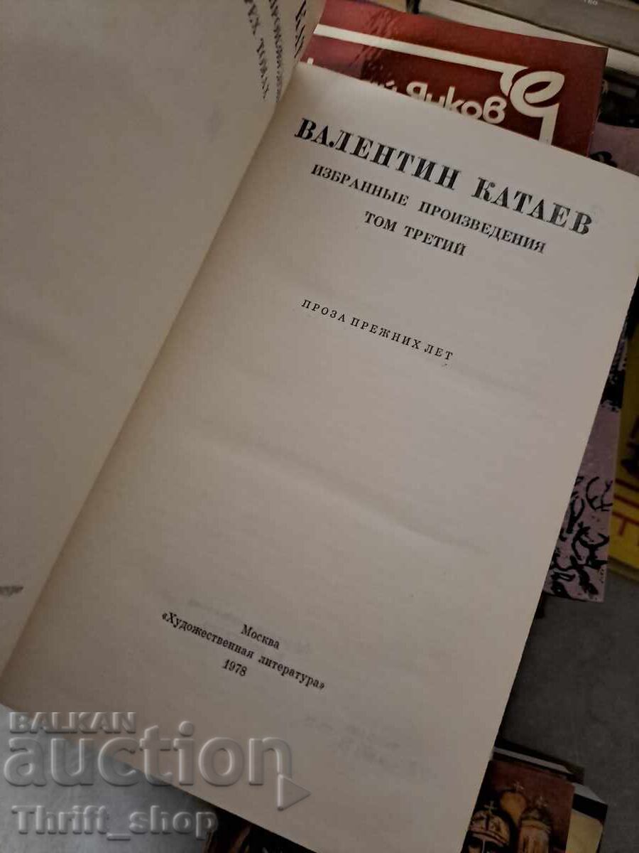 Βαλεντίν Κατάεφ τόμος 3 με τιμή 1.31 BGN | € 0.67 Βαλεντίν Κατάεφ τόμος 3 με τιμή 1.31 BGN | € 0.67