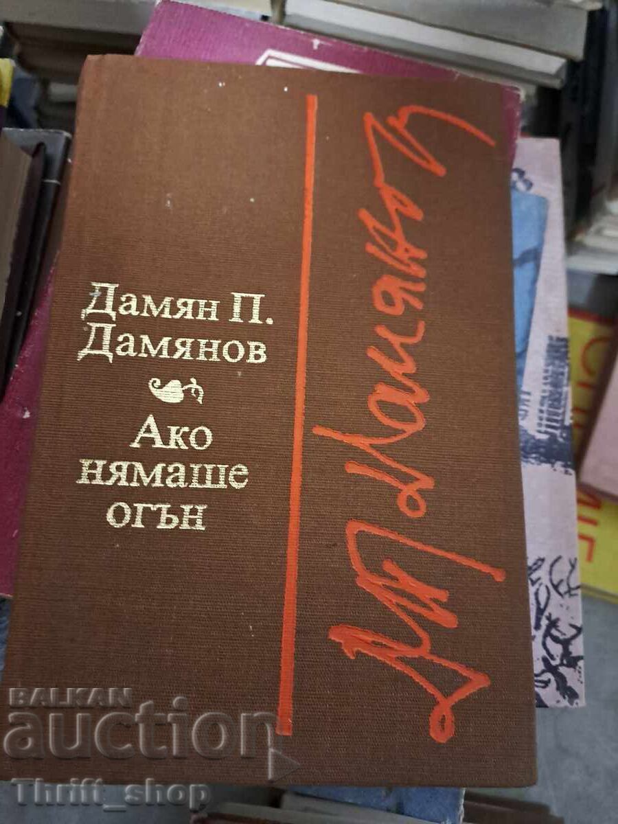 Αν δεν υπήρχε φωτιά ο Νταμιάν Νταμιάνοφ