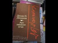 Αν δεν υπήρχε φωτιά ο Νταμιάν Νταμιάνοφ