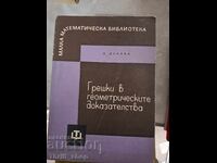 Λάθη στις γεωμετρικές αποδείξεις