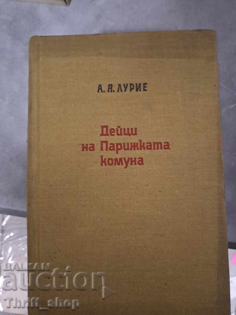 Δράστες της Παρισινής Κομμούνας Λουριέ