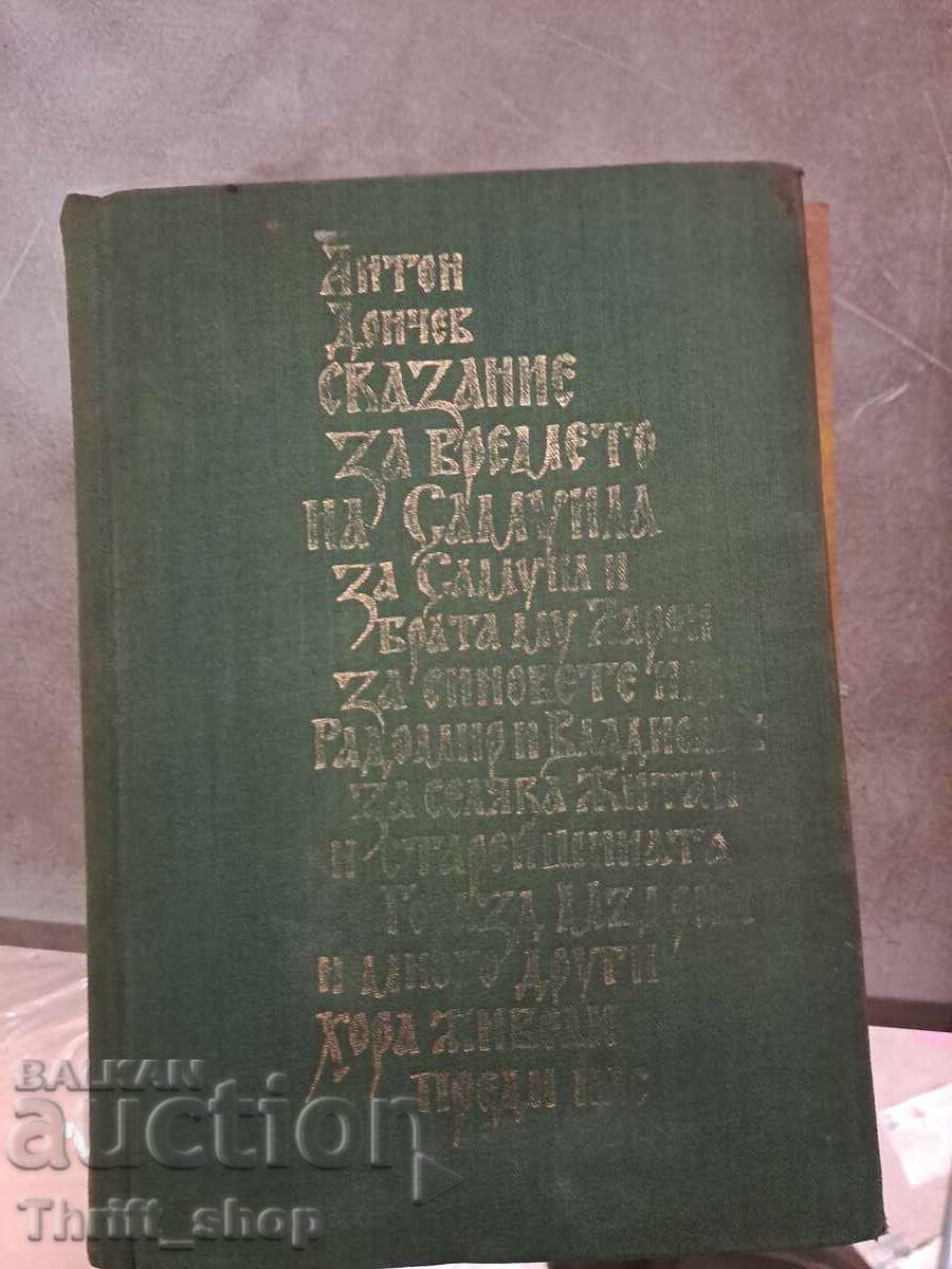 Μια ιστορία για την εποχή του Samuila Anton Donchev Μια ιστορία για την εποχή του Samuila Anton Donchev