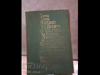 Μια ιστορία για την εποχή του Samuila Anton Donchev