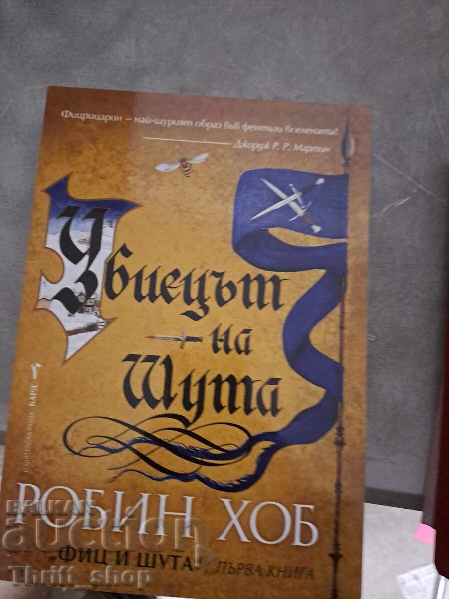 Ο γελωτοποιός δολοφόνος. Βιβλίο 1: Ο Φιτζ και ο γελωτοποιός Ρόμπιν Χομπ Ο γελωτοποιός δολοφόνος. Βιβλίο 1: Ο Φιτζ και ο γελωτοποιός Ρόμπιν Χομπ