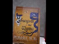 Ο γελωτοποιός δολοφόνος. Βιβλίο 1: Ο Φιτζ και ο γελωτοποιός Ρόμπιν Χομπ