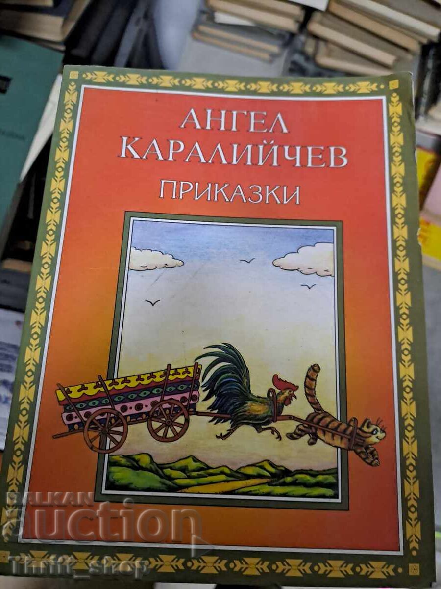 Ангел Каралийчев приказки Ангел Каралийчев приказки