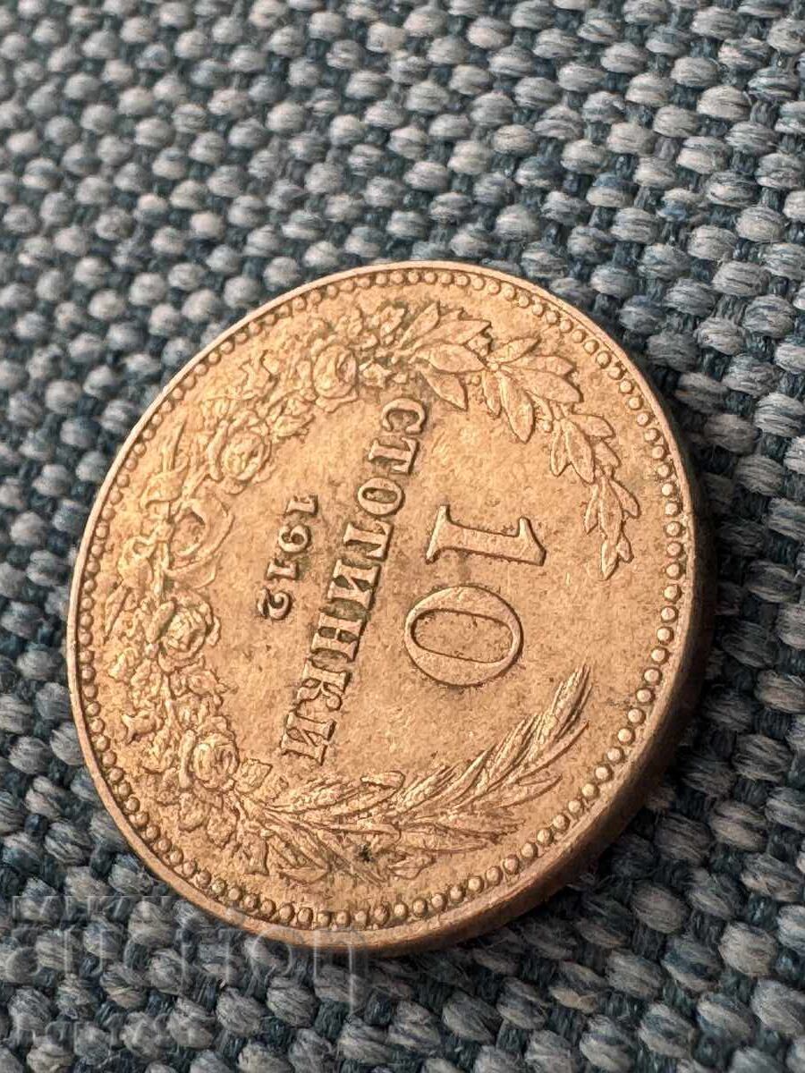 10 λεπτά 1912 UNC με τιμή 20.00 BGN | € 10.23