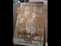 Vestovoi Dimo · Georgi P. Stamatov