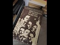 Οι έξι της υπόθεσης Νο. 585 / 1942 Στέφαν Κολάροφ