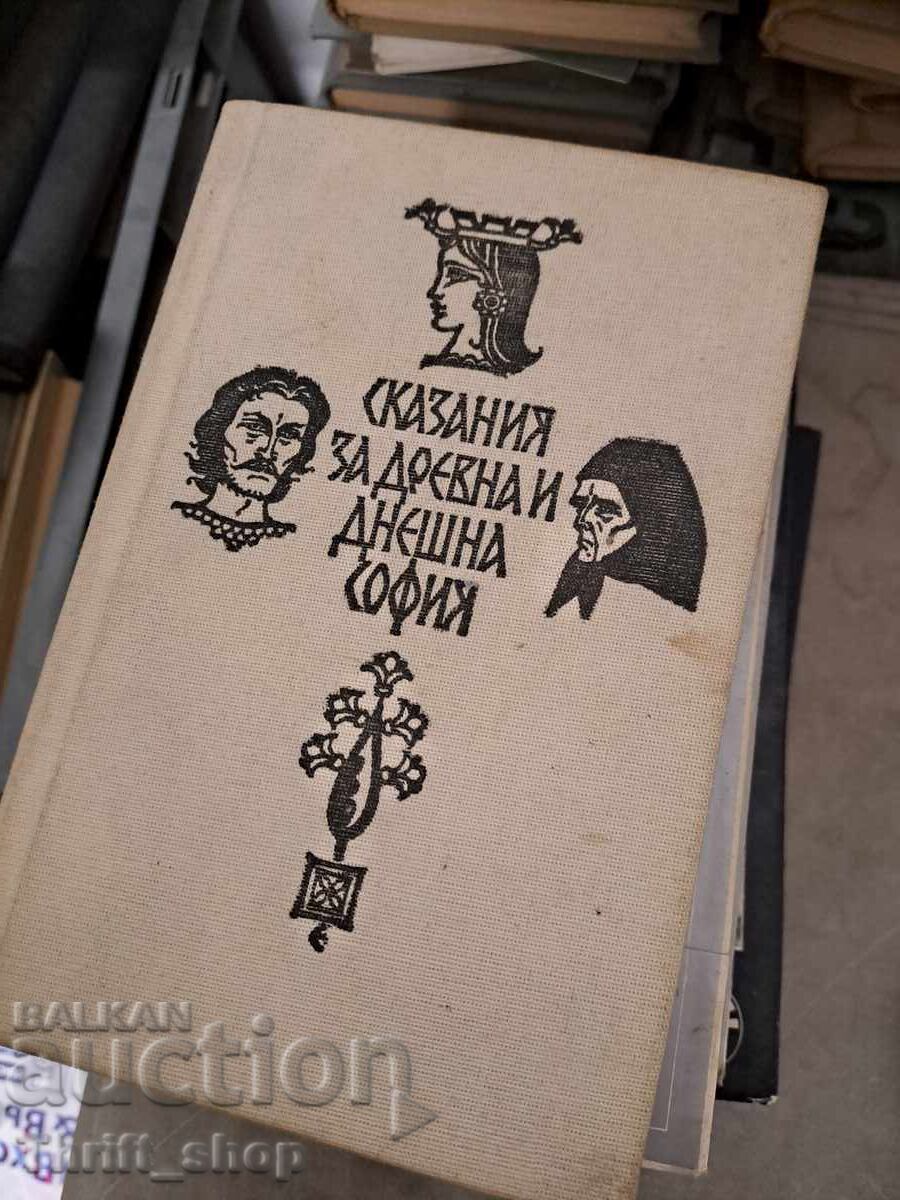 Ιστορίες για την αρχαία και τη σύγχρονη Σόφια Αλέξανδρος Κόστοφ Ιστορίες για την αρχαία και τη σύγχρονη Σόφια Αλέξανδρος Κόστοφ