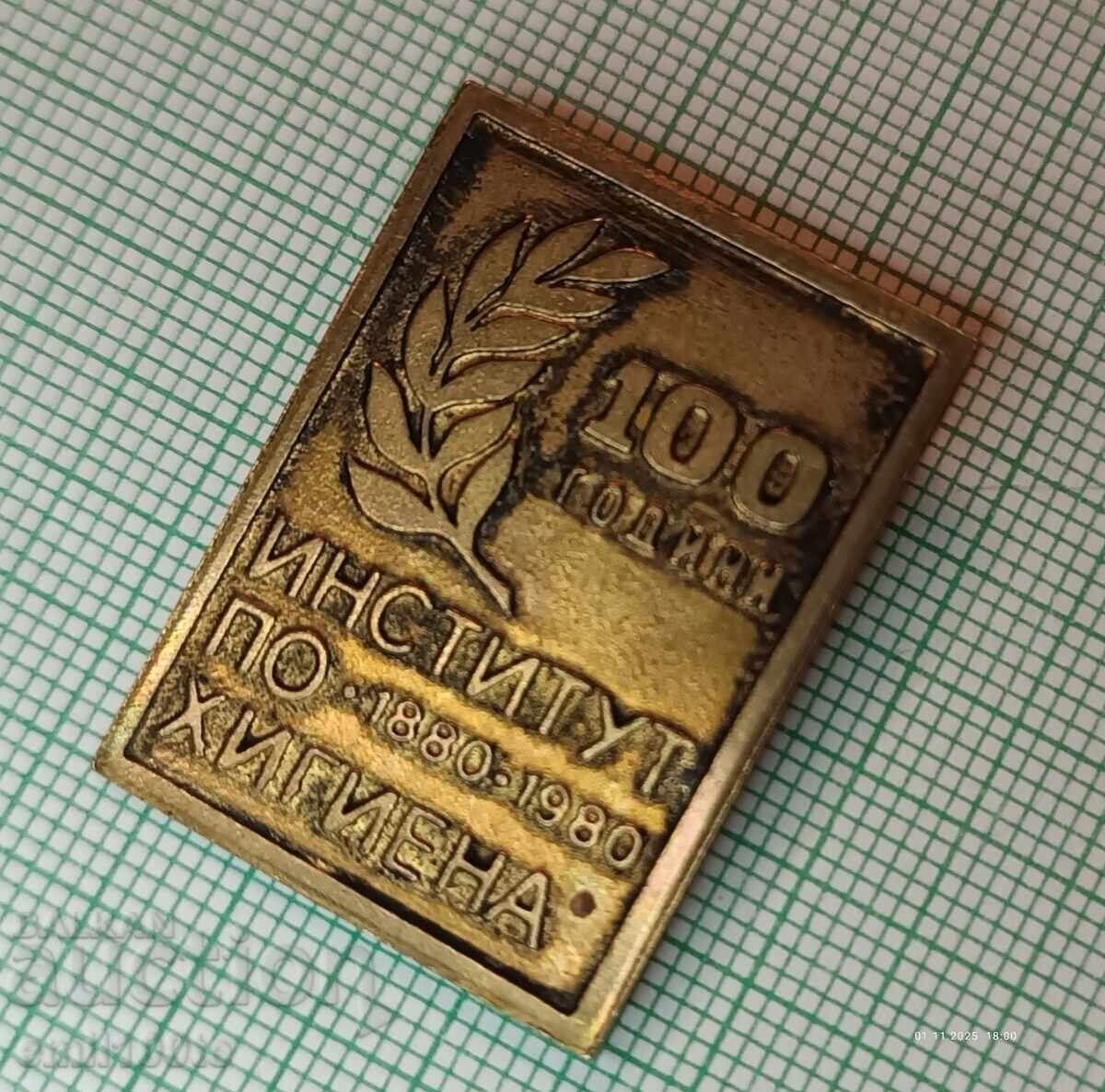 Δημοπρασία Σήμα - 100 χρόνια Ινστιτούτο Υγιεινής 1880 1980