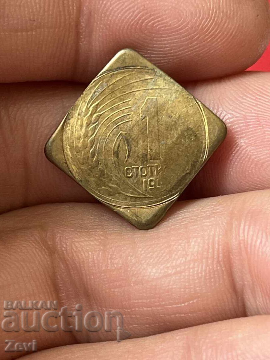 1 Stotinka 1951 Curiosity Trial