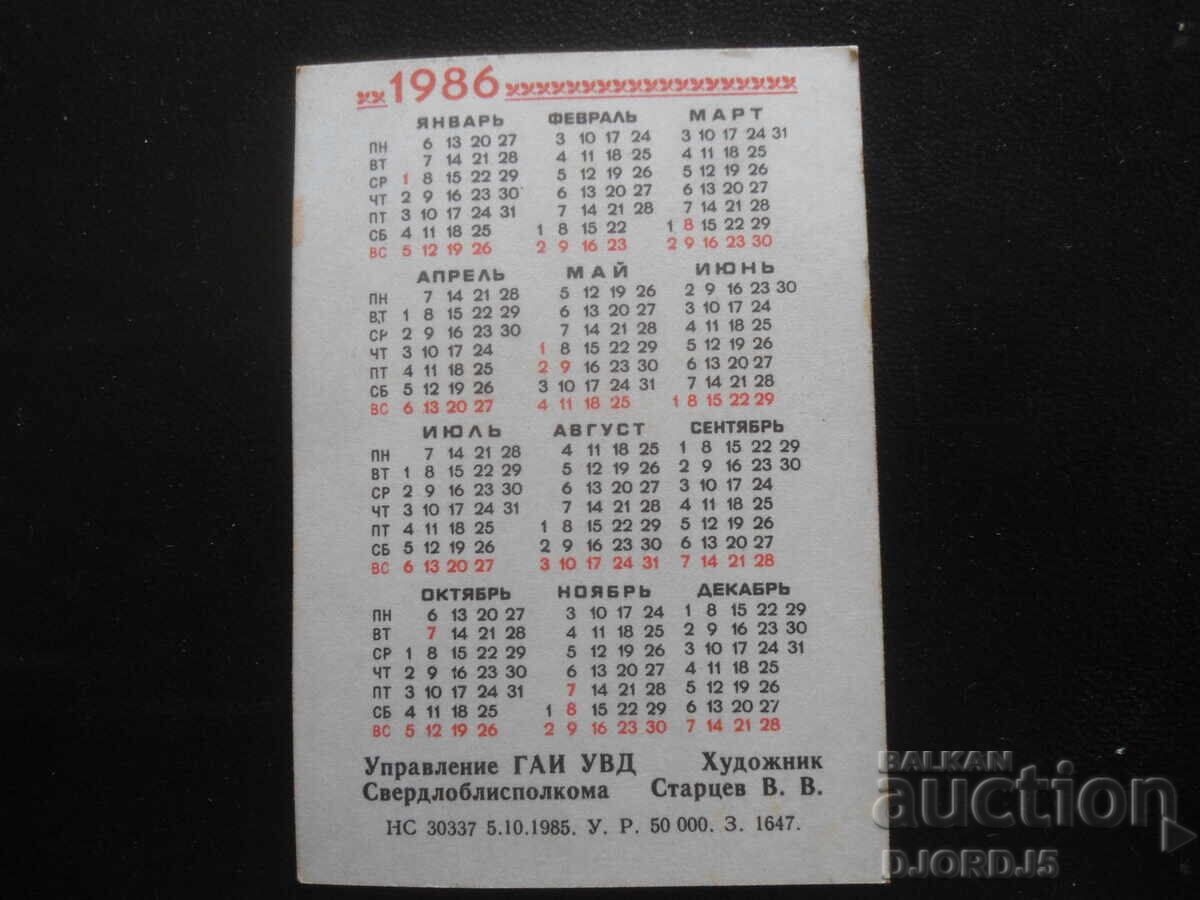 Παλιό ρωσικό ημερολόγιο, 1986 με τιμή 1.00 BGN | € 0.51 Παλιό ρωσικό ημερολόγιο, 1986 με τιμή 1.00 BGN | € 0.51