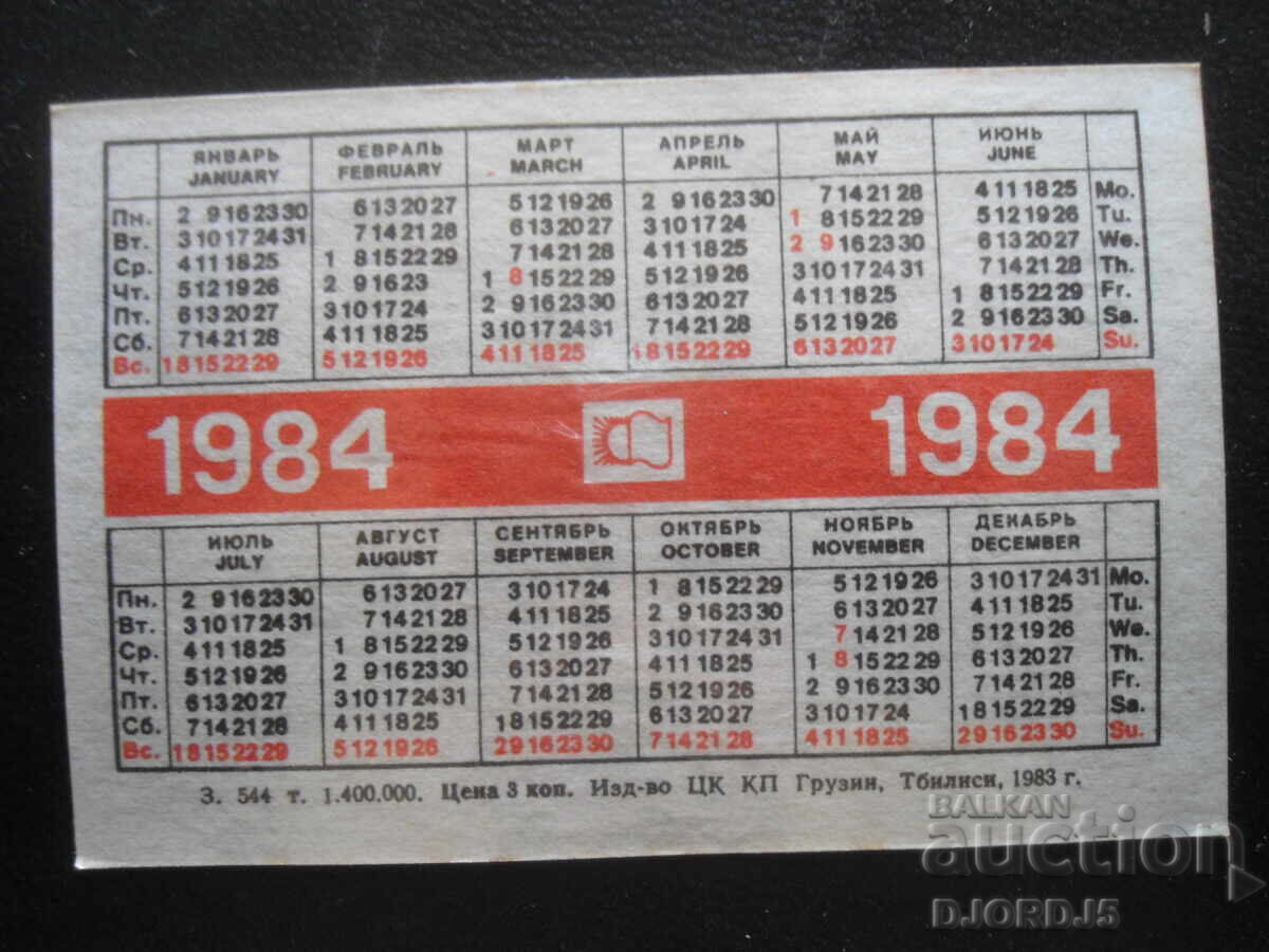 Old Russian Calendar, 1984, Georgia, Tbilisi with price 1.00 BGN | € 0.51 Old Russian Calendar, 1984, Georgia, Tbilisi with price 1.00 BGN | € 0.51