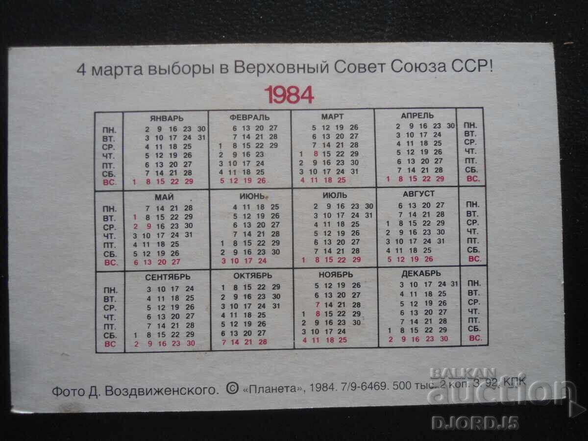 Old Russian calendar, 1984 with price 1.00 BGN | € 0.51