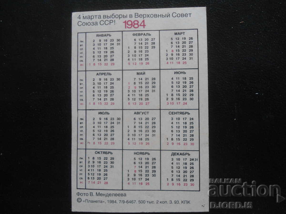 Old Russian calendar, 1984 with price 1.00 BGN | € 0.51
