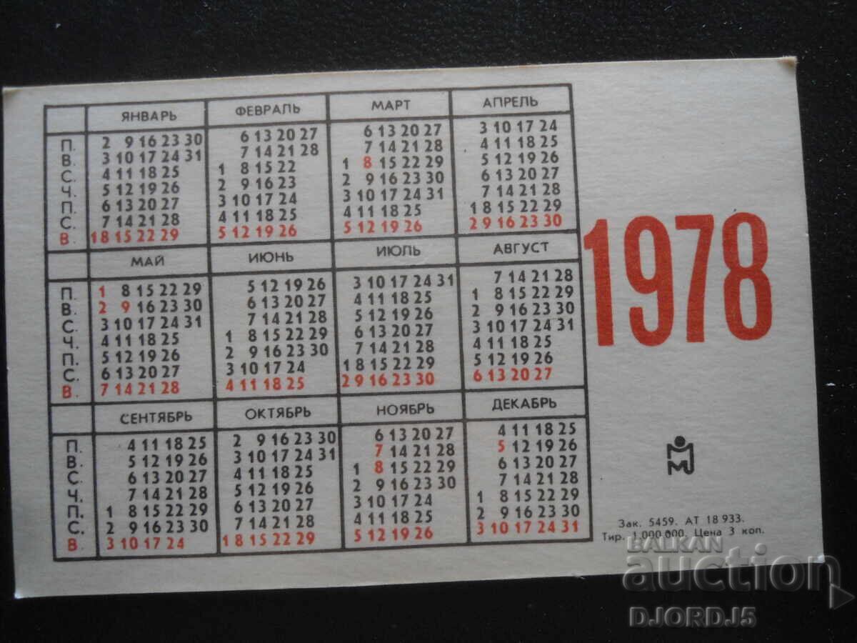 Παλαιό ρωσικό ημερολόγιο, 1978 μ.Χ με τιμή 1.00 BGN | € 0.51