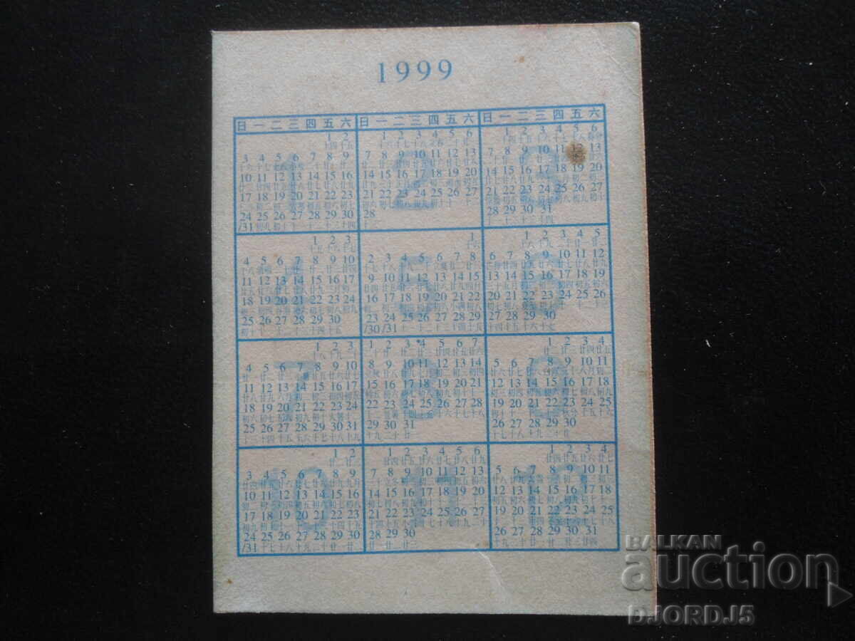 Παλαιό ημερολόγιο, 1999 με τιμή 1.00 BGN | € 0.51 Παλαιό ημερολόγιο, 1999 με τιμή 1.00 BGN | € 0.51