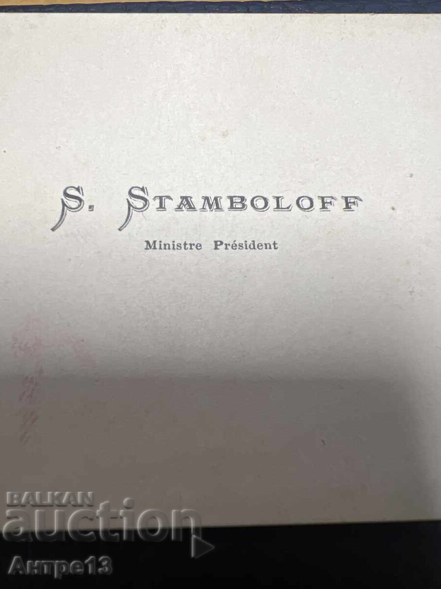 Στέφαν Σταμπόλοφ Επαγγελματική Κάρτα με τιμή 500.00 BGN | € 255.65 Στέφαν Σταμπόλοφ Επαγγελματική Κάρτα με τιμή 500.00 BGN | € 255.65