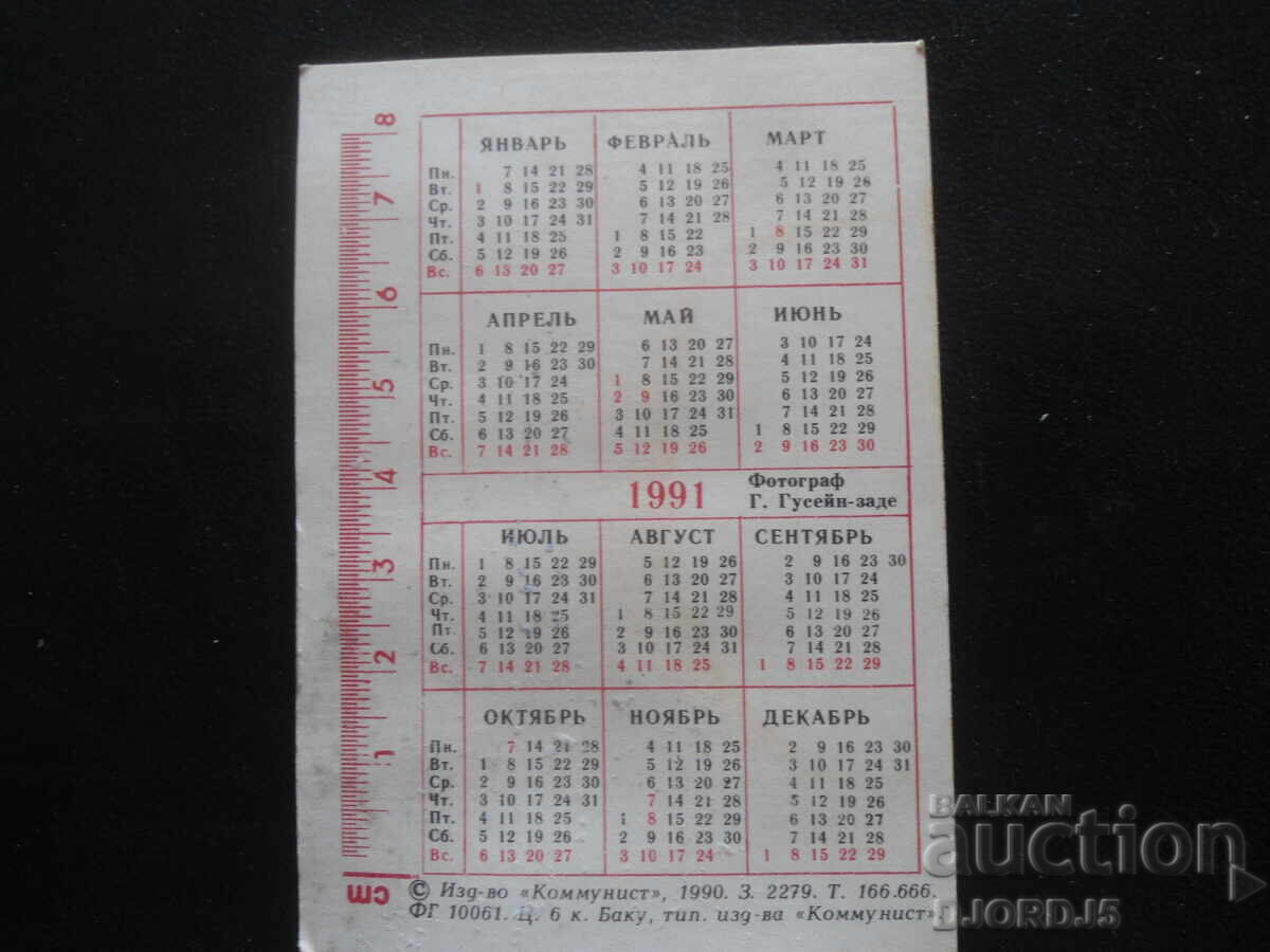 Παλαιό ρωσικό ημερολόγιο, 1991 με τιμή 1.00 BGN | € 0.51 Παλαιό ρωσικό ημερολόγιο, 1991 με τιμή 1.00 BGN | € 0.51