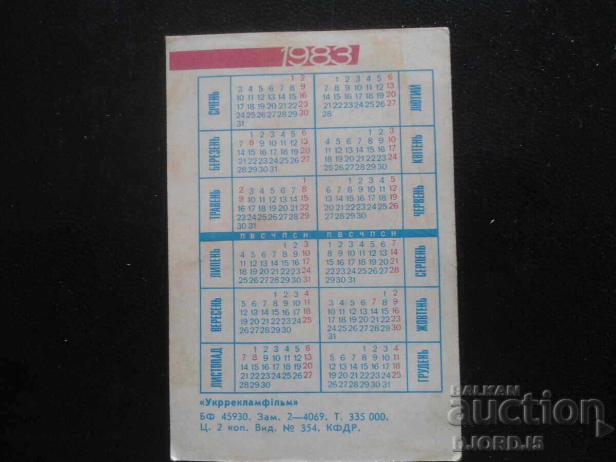 Παλαιό ρωσικό ημερολόγιο, 1983 με τιμή 1.00 BGN | € 0.51 Παλαιό ρωσικό ημερολόγιο, 1983 με τιμή 1.00 BGN | € 0.51