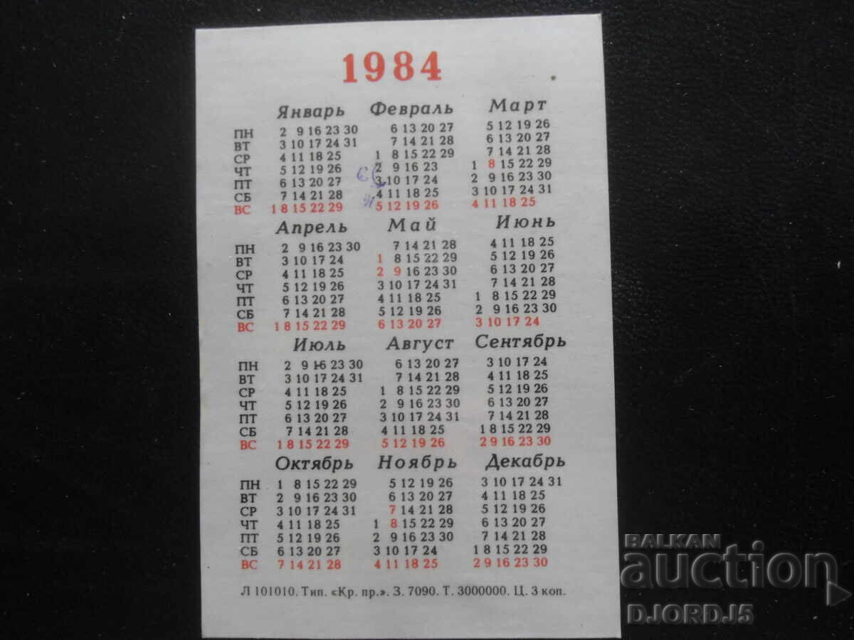 Παλαιό ρωσικό ημερολόγιο, 1984 με τιμή 1.00 BGN | € 0.51 Παλαιό ρωσικό ημερολόγιο, 1984 με τιμή 1.00 BGN | € 0.51