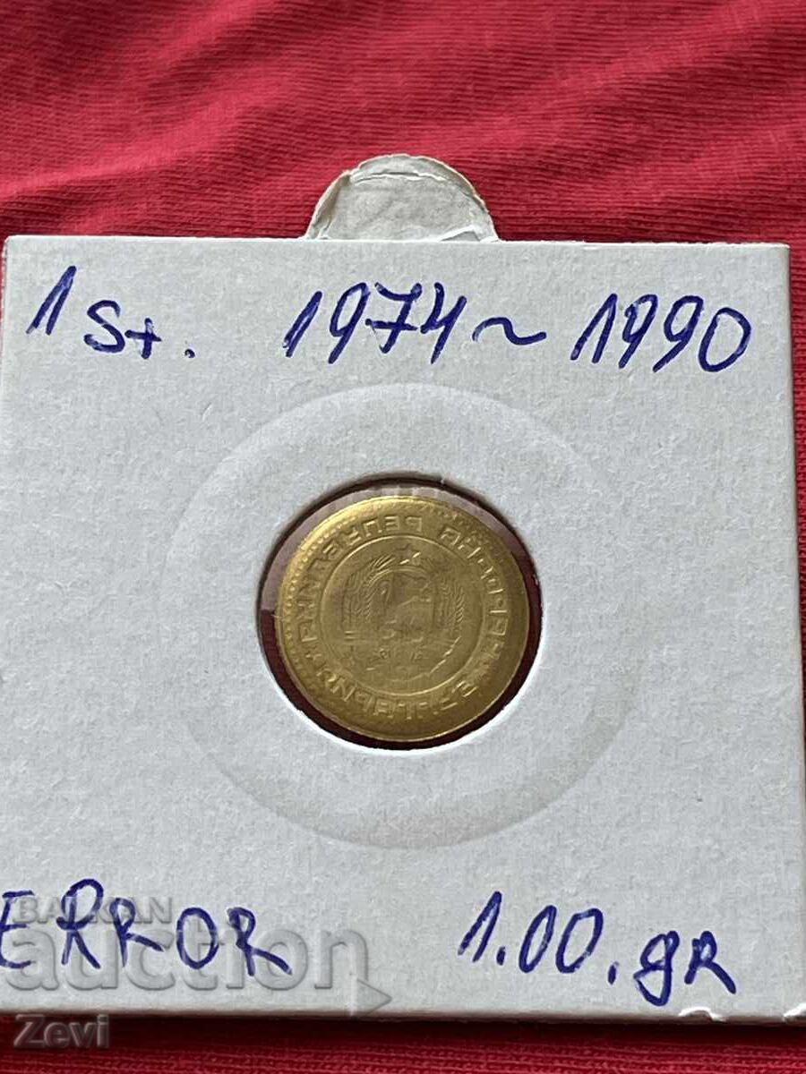 Auction  1 stotinka 1974 - 1990 curiosity