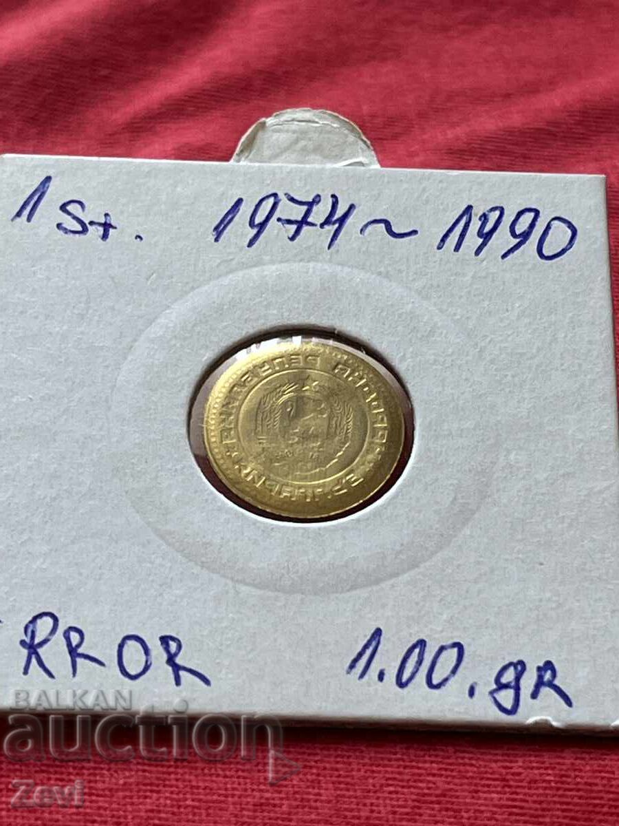 1 stotinka 1974 - 1990 curiosity