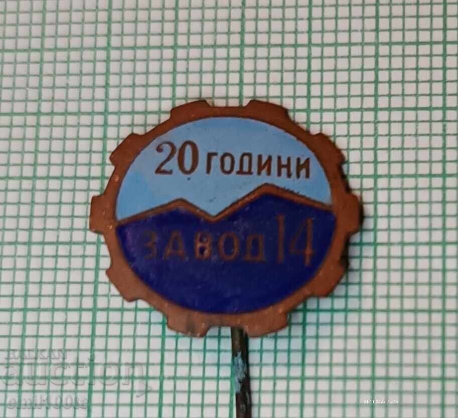 Σήμα - 20 χρόνια Zavod 14 Lovech Dŭrzhavna samoletna fabrika Σήμα - 20 χρόνια Zavod 14 Lovech Dŭrzhavna samoletna fabrika