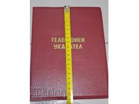 Τηλεφωνικός κατάλογος στρατιωτικού εργοστασίου "Εντσο Στάικοφ" Λιάσκοβετς Λαϊκής Δημοκρατίας της Βουλγαρίας