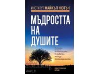 Înțelepciunea sufletelor