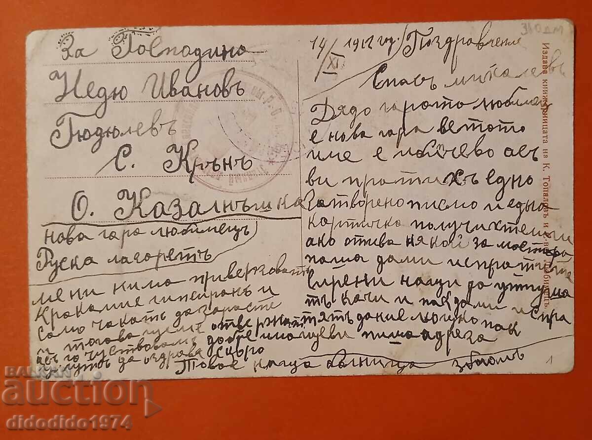 БЪЛГАРИЯ ПЪТУВАЛА КАРТИЧКА ГАРАТА ЛЮБИМЕЦ 1913 с. КРЪН с цена 46.00 лв. | € 23.52 БЪЛГАРИЯ ПЪТУВАЛА КАРТИЧКА ГАРАТА ЛЮБИМЕЦ 1913 с. КРЪН с цена 46.00 лв. | € 23.52